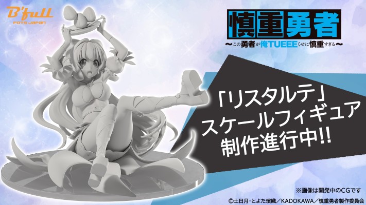 慎重勇者 ～这个勇者明明超强却过分慎重～ 莉丝妲黛