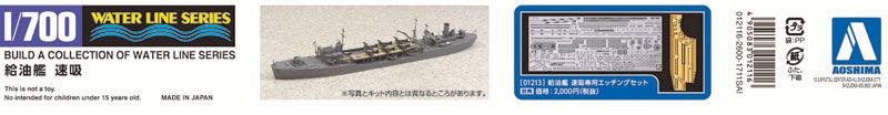 1/700 水线系列 No.559 油料补给舰 速吸