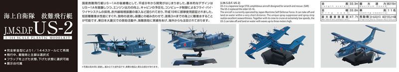 1/144 飞机 No.1 日本自卫队 海上自卫队 救援飞机 US-2