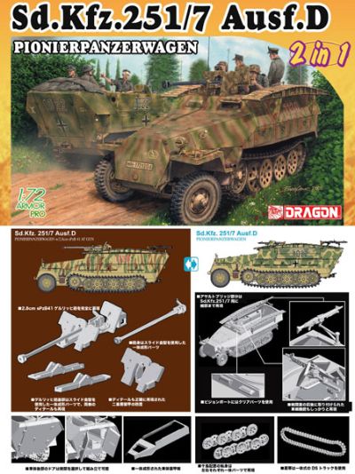 1/72 WW.II 德军 Sd.Kfz.251/7 Ausf.D 装甲工兵车 (2 in 1) 