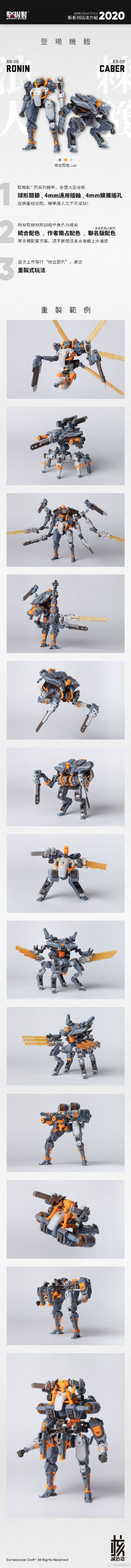 核诚治造原创机甲系列 驳机制 RB-09 RONIN 浪人 通用色Ver