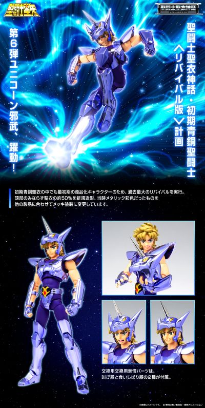 圣斗士圣衣神话  圣斗士星矢 独角兽星座的邪武 复刻版