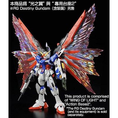 RG  1/144 命运高达专用强化特效件“光之翼”