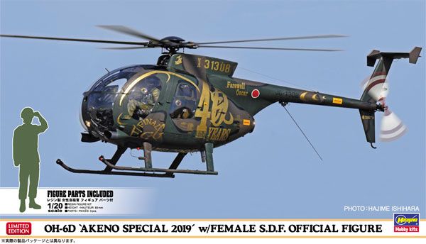 1/48 OH-6D “明野Special 2019” 附赠女性自卫官手办 