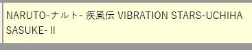 VIBRATION STARS NARUTO -火影忍者- 疾风伝 宇智波佐助 VIBRATION STARS-UCHIHA SASUKE-Ⅱ 