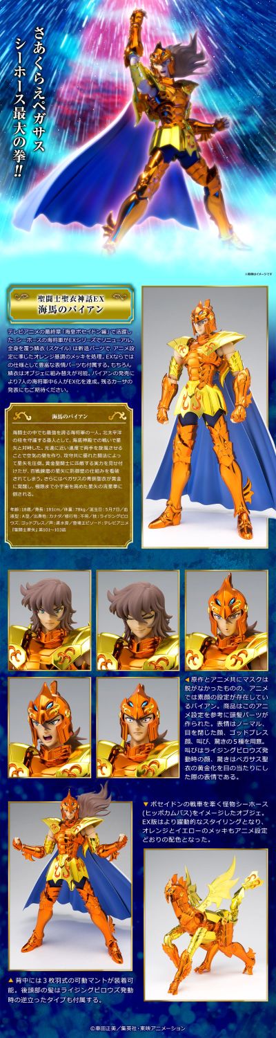 圣斗士圣衣EX 海马巴尔安