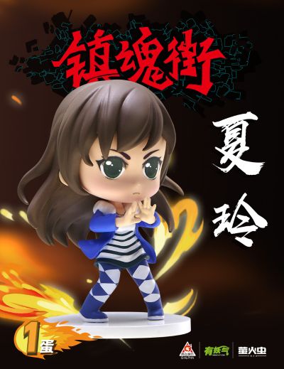 镇魂街盲盒 第1弹