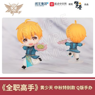 全职高手 黄少天 中秋特别款