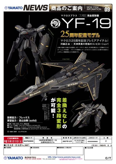 超时空要塞Plus YF-19 25周年纪念版