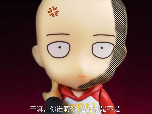 粘土人#1081 一拳超人 埼玉 私服