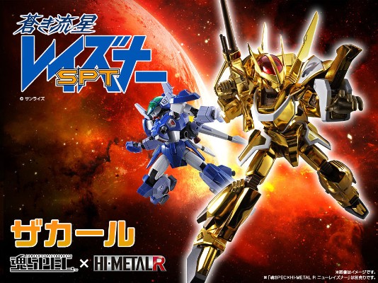 魂SPEC×HI-METAL R 苍之流星SPT雷兹纳 撒卡鲁