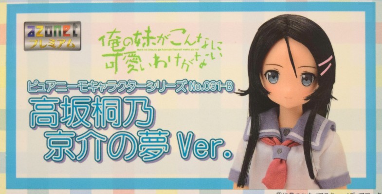 PureNeemo角色系列 No.031-B 我的妹妹不可能那么可爱 高坂桐乃 Kyousuke no Yume