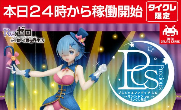 Re：从零开始的异世界生活 珍藏人偶 雷姆~魔术师造型~（TAITO线上抓娃娃专属）