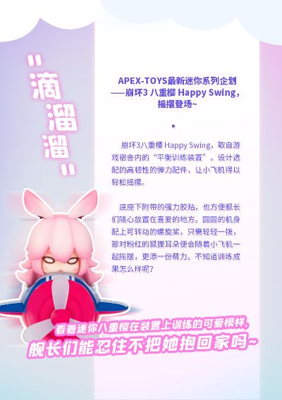 Happy Swing  崩坏3 八重樱 平衡训练装置