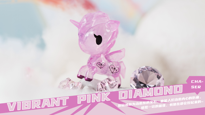 独角兽钻石系列 