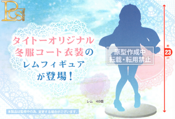 PCS Re：从零开始的异世界生活 蕾姆  ~冬装外套~