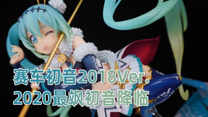 GOOD SMILE Racing 初音未来 赛车 2018  Ver.