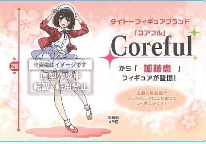Coreful 路人女主的养成方法Fine 加藤惠 ～女主角服装～