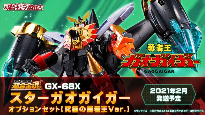 超合金魂 GX-68X 勇者王GaoGaiGar Star GaoGaiGar 配件包 究级的勇者王 Ver.