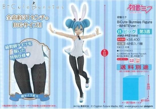 BiCute Bunnies 初音未来 白色版