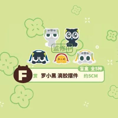 一番赏 罗小黑战记 滴胶摆件 F赏