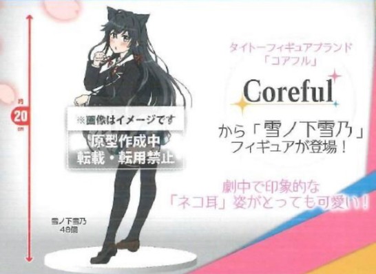Coreful Figure 	我的青春恋爱物语果然有问题 续 雪之下雪乃
