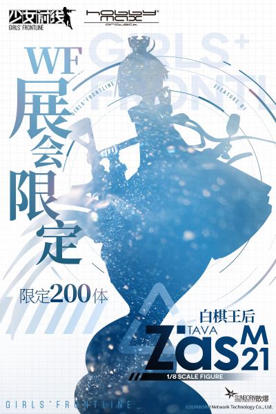 少女前线 Zas M21 白棋皇后ver. WF2020上海特别版