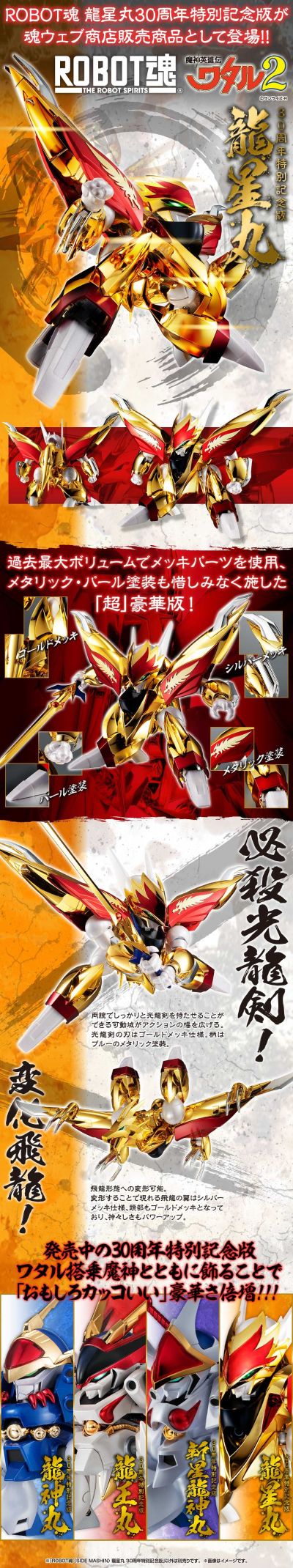 ROBOT魂 ＜SIDE MASHIN＞ 魔神英雄传2 龙星丸 30周年特别纪念版