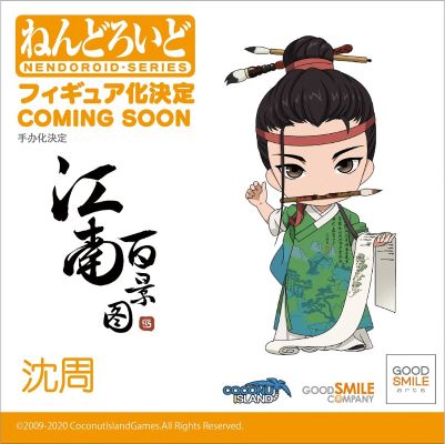 粘土人#1662 江南百景图 沈周