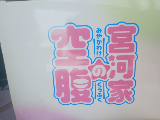 PM 手办 宫河家の空腹 宫河日影 