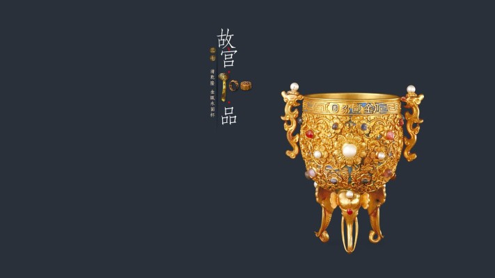 《国家宝藏》 金瓯永固杯