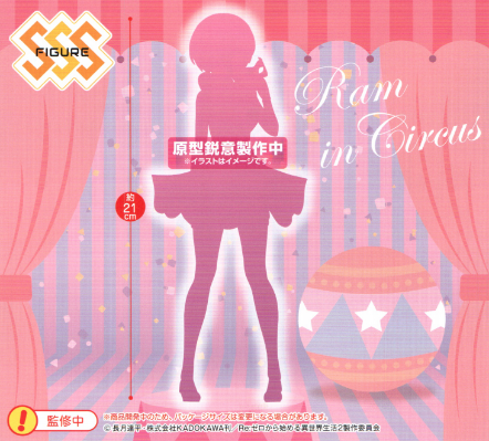 SSS Re：从零开始的异世界生活  马戏团拉姆