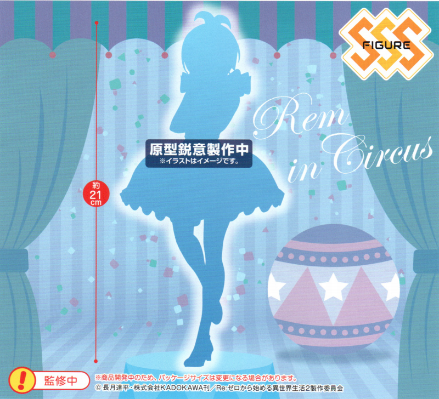 SSS Re：从零开始的异世界生活 马戏团雷姆