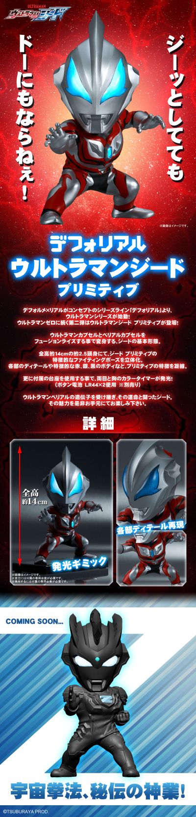 DefoReal 系列 捷德奥特曼 原始形态