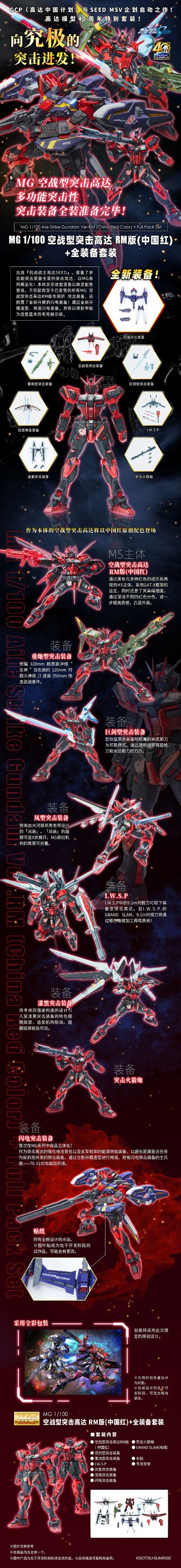 MG 机动战士高达SEED 空战突击高达RM版(中国红)+全装备套装