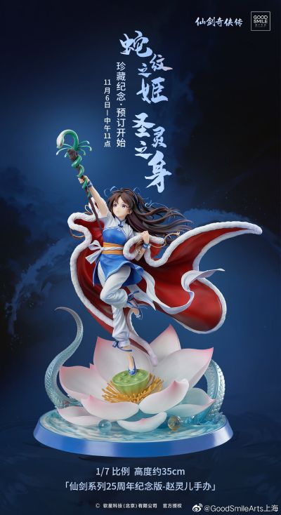 仙剑奇侠传 赵灵儿 25周年纪念版