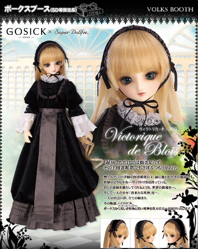 Super Dollfie GOSICK 维多利加・德・布洛瓦