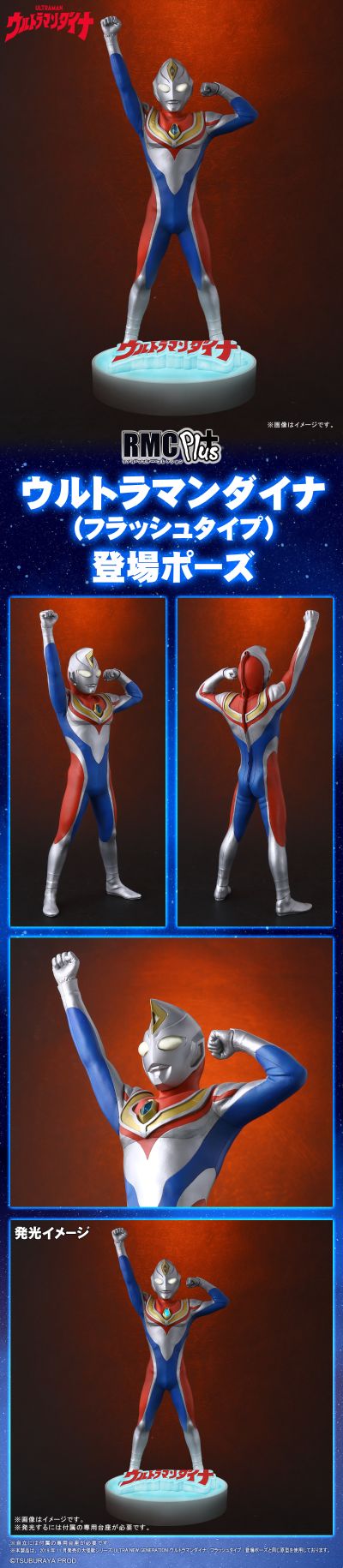 真的杰作系列  Plus 戴拿奥特曼(闪亮型) 登场造型