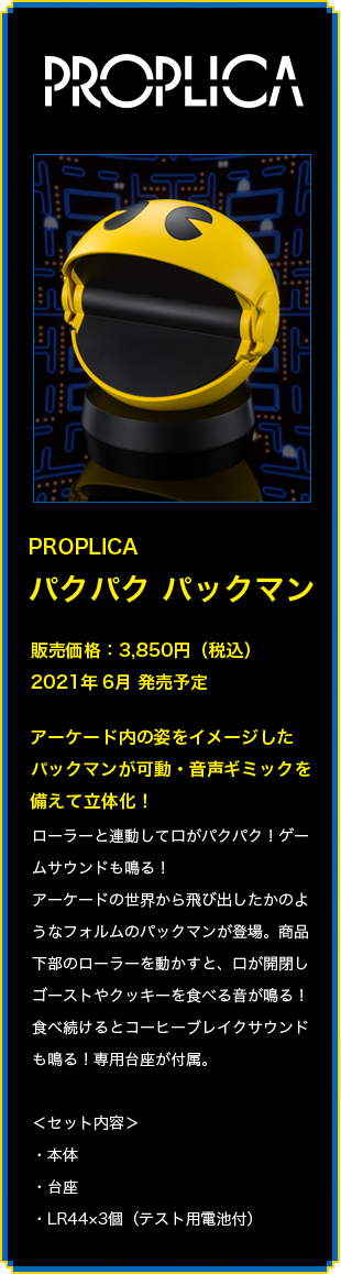 PROPLICA 咬啊咬 吃豆人