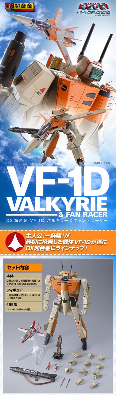 DX 超合金 超时空要塞 VF-1D 瓦尔基里 与 风叶赛艇