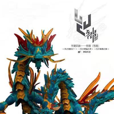 原创国潮 青龙(苍龙)