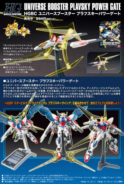 HGBC 高达创战者 宇宙推进器  帕拉夫斯基能量门