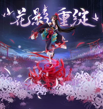 阴阳师 彼岸花 花影重绽