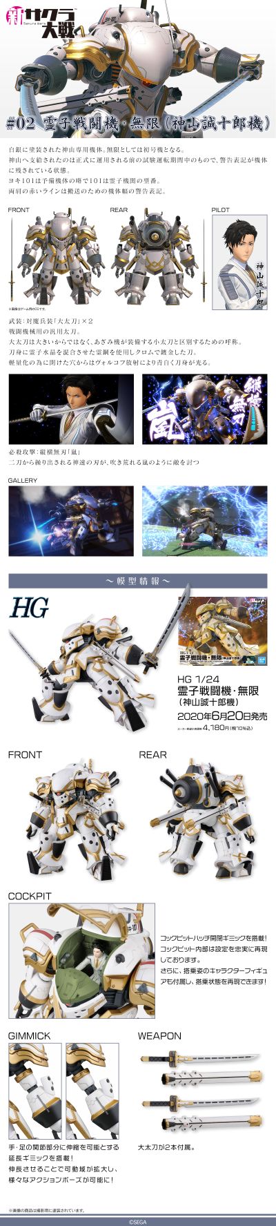 HG 1/24 新樱花大战#02 灵子战斗机・无限 （神山诚十郎专用机）