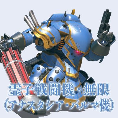 HG 1/24 新樱花大战#04 灵子战斗机・无限 （安娜史塔西亚‧帕尔马专用机）