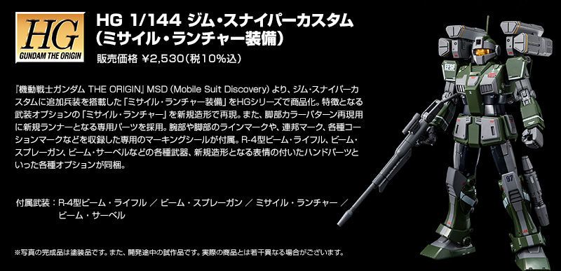 HGGTO 机动战士高达 起源 MSD RGM-79SC 特装狙击型吉姆 (飞弹发射器装备)