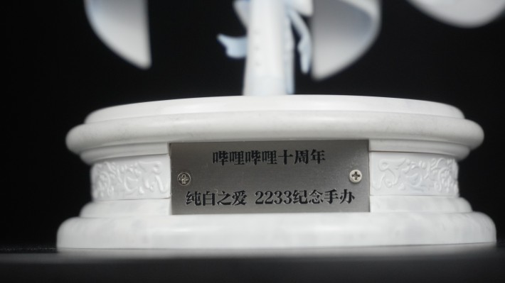 哔哩哔哩十周年 纯白之爱 2233娘