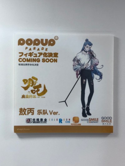 POP UP PARADE 哪吒之魔童降世 敖丙 乐队造型