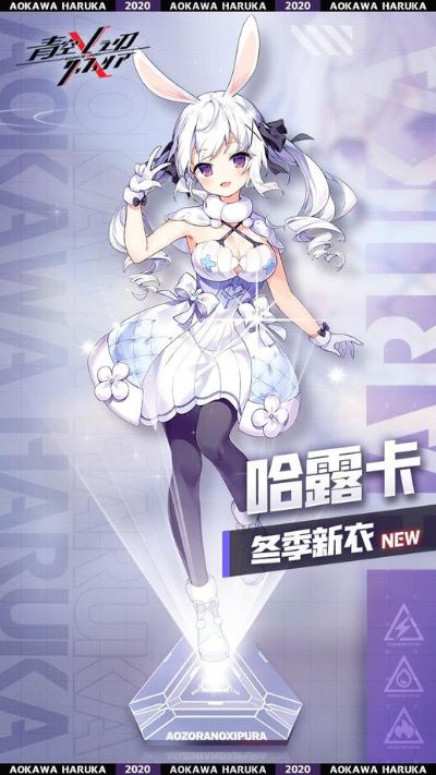 青空之刃 青川哈露卡 冬季新衣