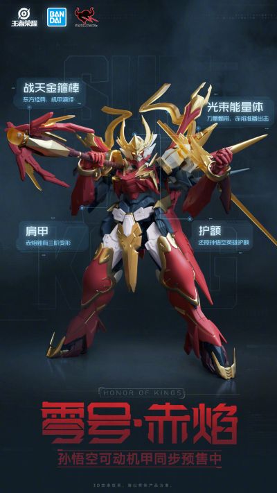 ROBOT魂 王者荣耀 孙悟空 零号·赤焰